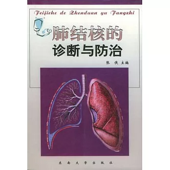 肺結核的診斷與防治