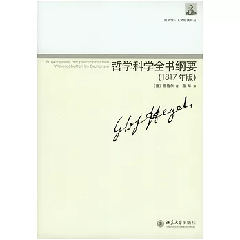 哲學科學全書綱要（全三冊）