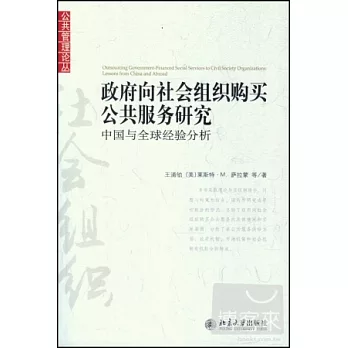 政府向社會組織購買公共服務研究︰中國與全球經驗分析