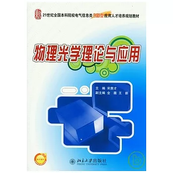 物理光學理論與應用
