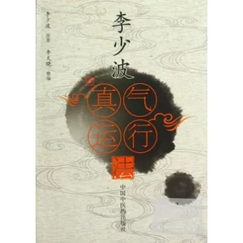 李少波真氣運行法