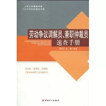 勞動爭議調解員、兼職仲裁員速查手冊