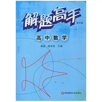 解題高手‧高中數學