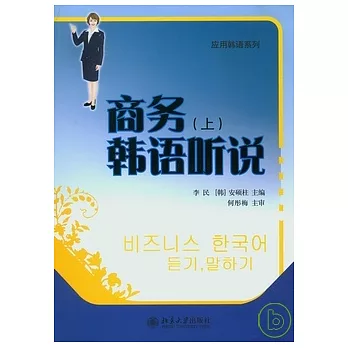 商務韓語听說‧上（附贈光盤）