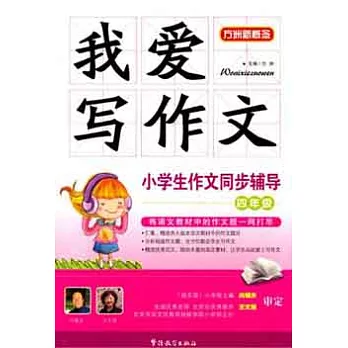 方洲新概念.我愛寫作文︰小學生作文同步輔導.四年級