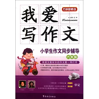 方洲新概念.我愛寫作文：小學生作文同步輔導.六年級