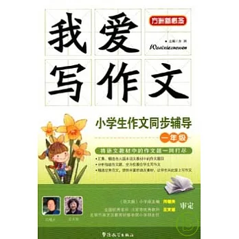 方洲新概念.我愛寫作文：小學生作文同步輔導.一年級