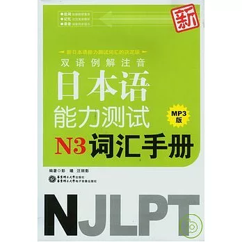 雙語例解注音新日本語能力測試N3詞匯手冊（附贈MP3）