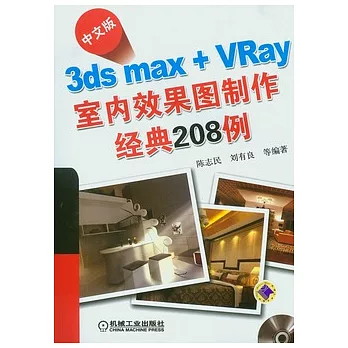 中文版3ds Max+VRay室內效果圖制作經典208例（附贈光盤）