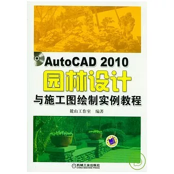 AutoCAD 2010園林設計與施工圖繪制實例教程（附贈DVD光盤）
