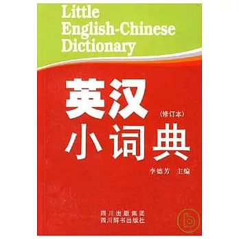 英漢小詞典（修訂本）