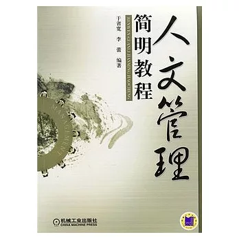 人文管理簡明教程