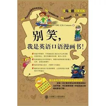 別笑，我是英語口語漫畫書!（附贈光盤）