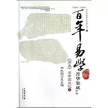 《周易》與中國文化（全四冊）