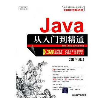 Java從入門到精通（附贈DVD光盤）