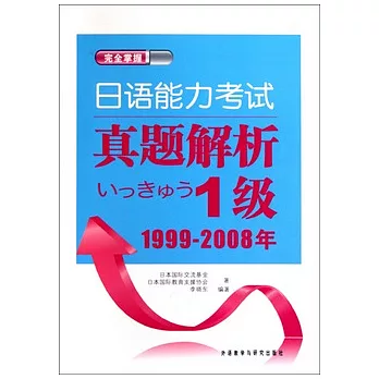日語能力考試真題解析1級︰1999-2008年