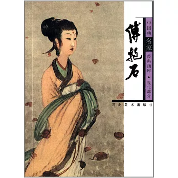 中國畫名家經典畫庫（現代部分．傅抱石）