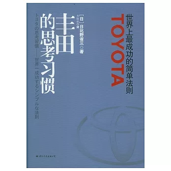 豐田的思考習慣