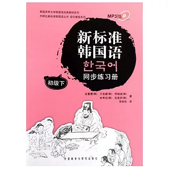 新標准韓國語同步練習冊.初級下（附贈光盤）