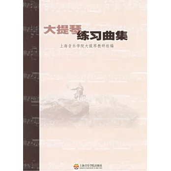 大提琴練習曲集