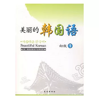 美麗的韓國語·初級.1（附贈CD光盤）