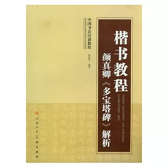 楷書教程·顏真卿《多寶塔碑》解析