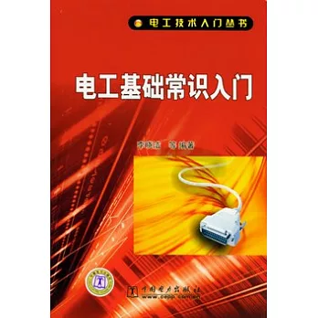 電工基礎常識入門