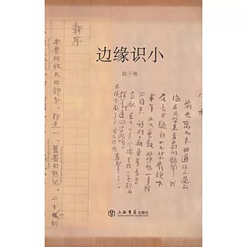 邊緣識小