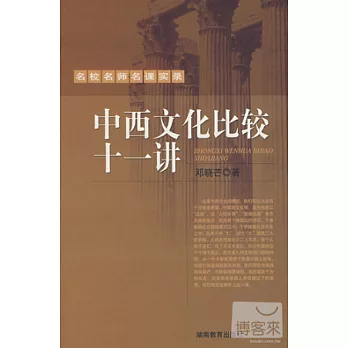 中西文化比較十一講