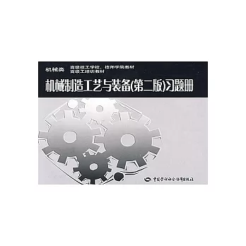 機械制造工藝與裝備習題冊