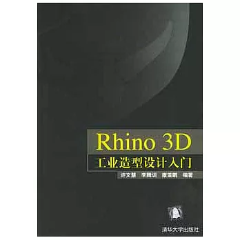 Rhino 3D工業造型設計入門