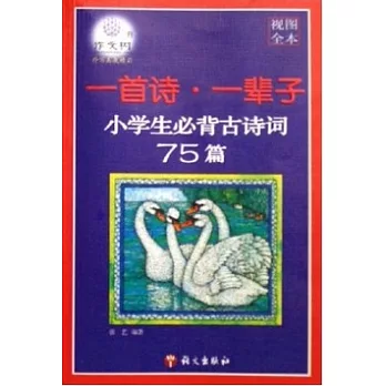 一首詩‧一輩子︰小學生必背古詩詞75篇