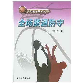 實用籃球戰術叢書.全場緊逼防守