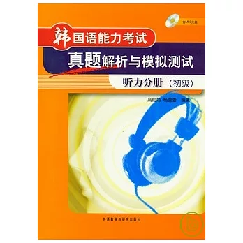 韓國語能力考試真題解析與模擬測試.听力分冊 初級（附贈光盤）