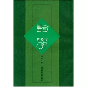 詞學‧第18輯（繁體版）