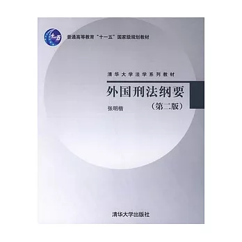 外國刑法綱要