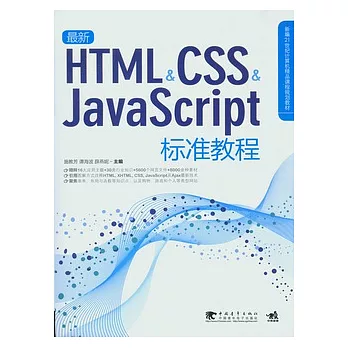 最新HTML/CSS/JavaScript標準教程（附贈CD光盤）