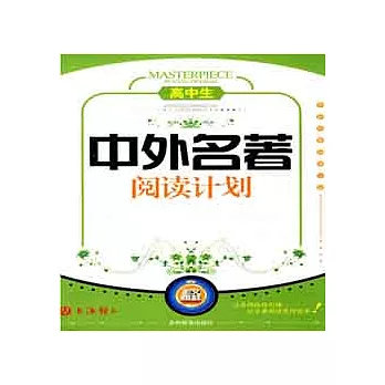 中外名著閱讀計划.高中生