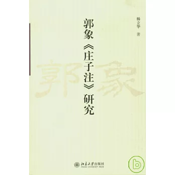 郭象《莊子注》研究