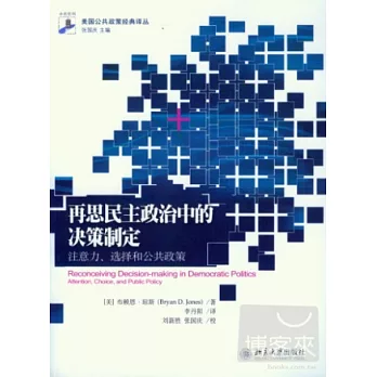 再思民主政治中的決策制定︰注意力、選擇和公共政策