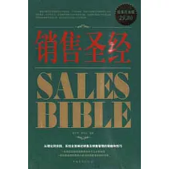 銷售聖經（超值白金版）(ZZBW)