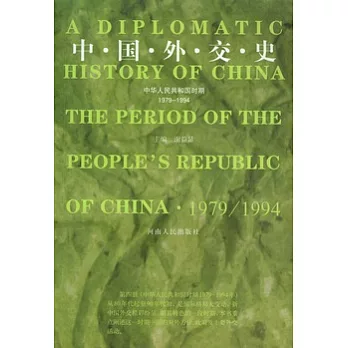 中國外交史︰中華人民共和國時期（1979-1994）