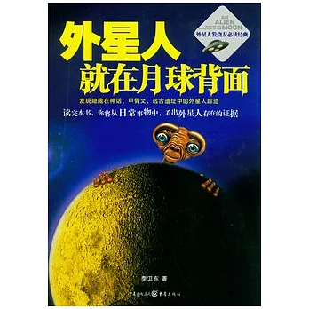 外星人就在月球背面