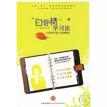 “白骨精”學習法︰讓你的年收入持續增長