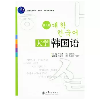 大學韓國語（第六冊）