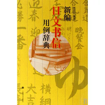 新編日文書信用例辭典
