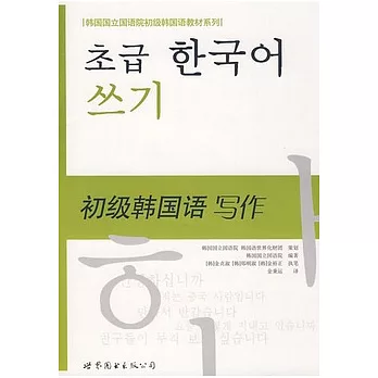 初級韓國語寫作