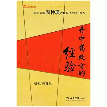 開中藥處方的經驗