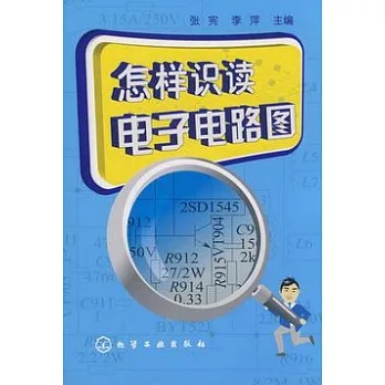 怎樣識讀電子電路圖