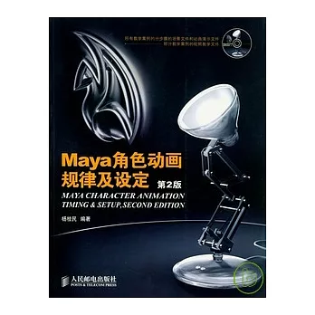 Maya角色動畫規律及設定（附贈光盤）